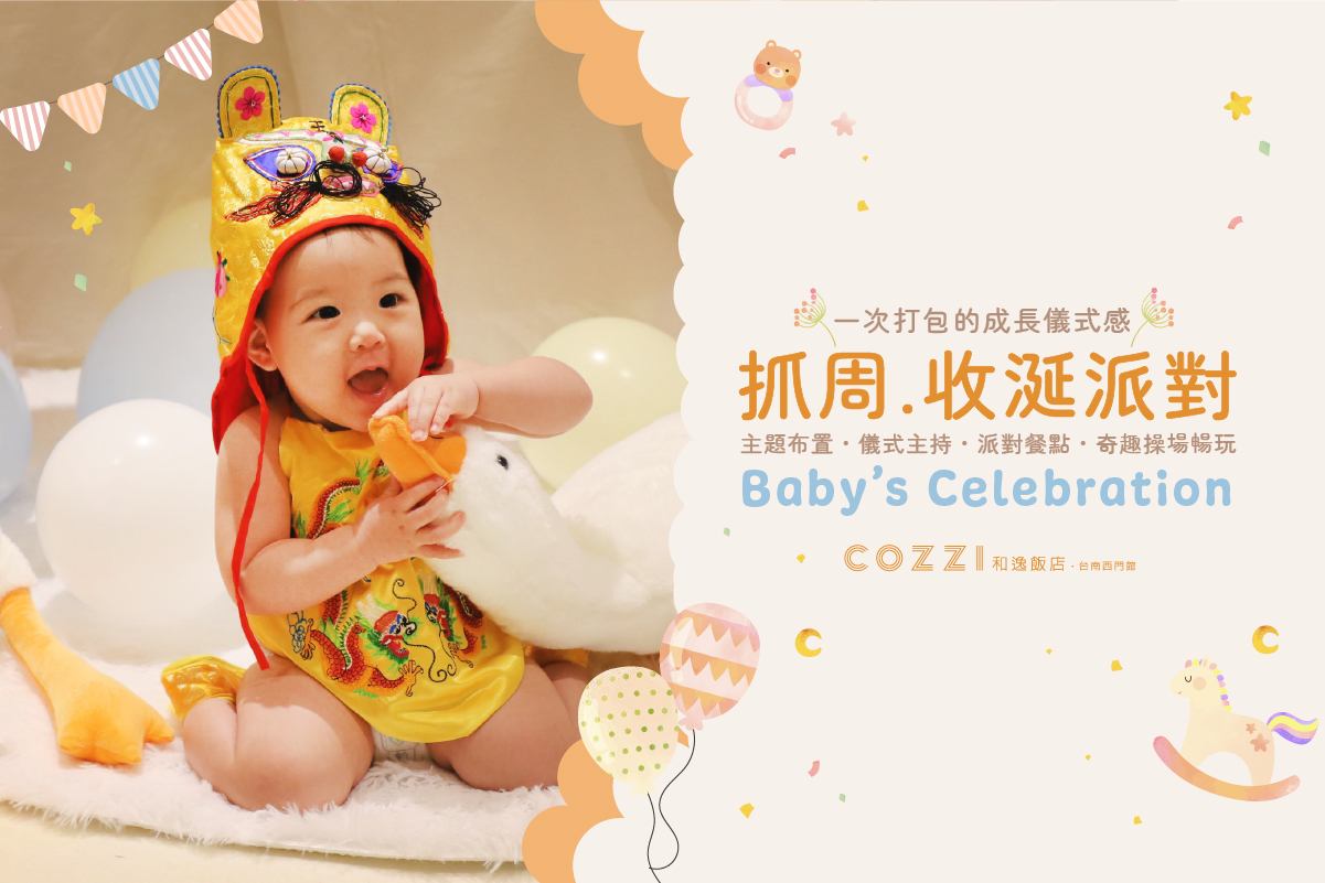 2026抓周&收涎派對