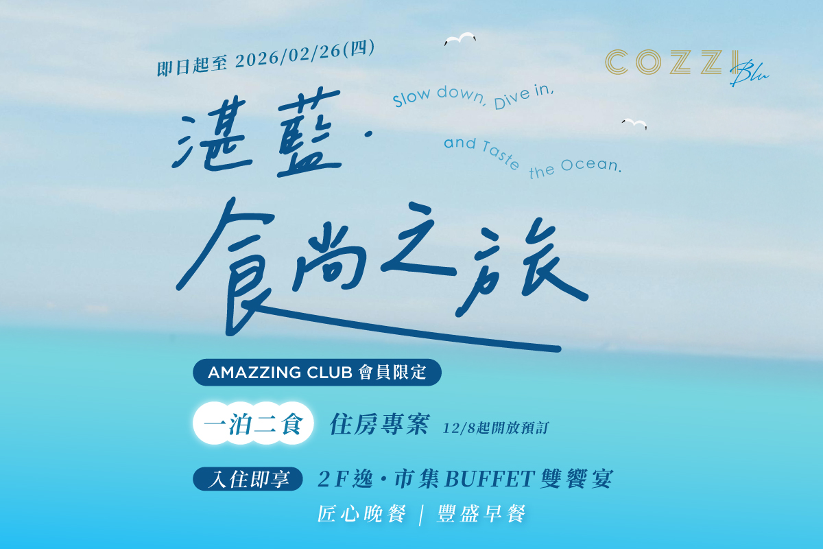 湛藍食尚之旅