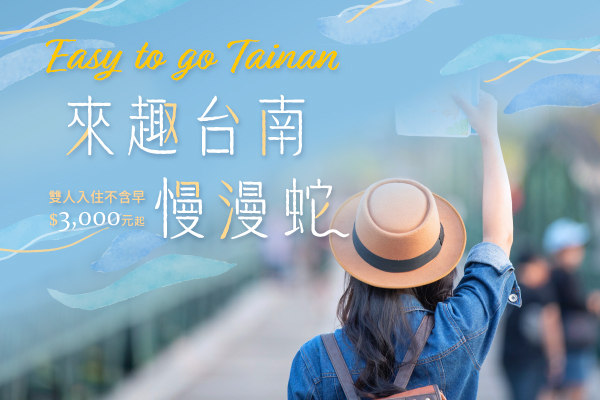 來趣台南慢漫蛇