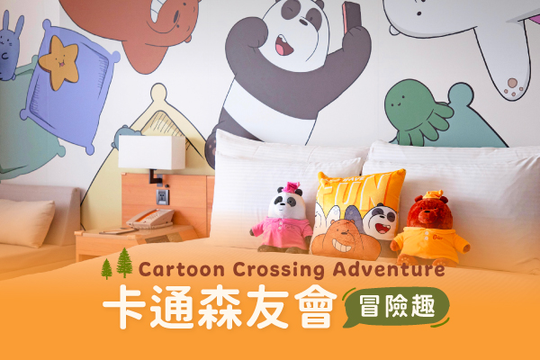 卡通森友會 冒險趣