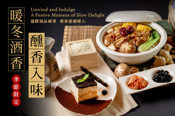 暖冬酒香 醺香入味