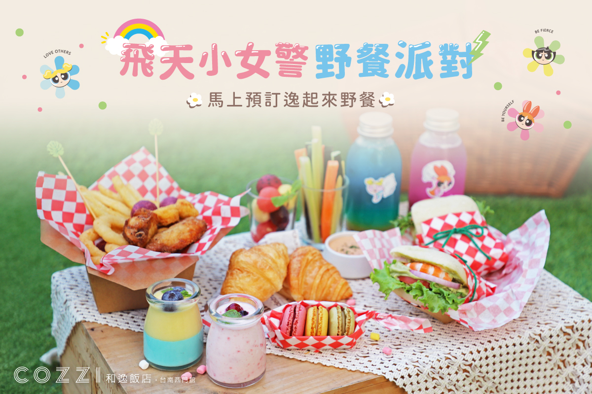 飛天小女警野餐派對