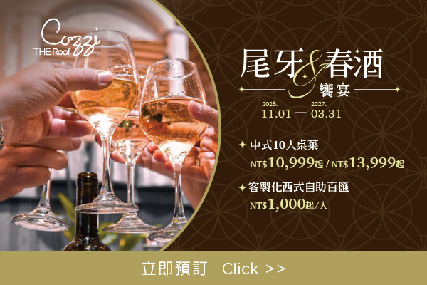 尾牙春酒餐飲優惠