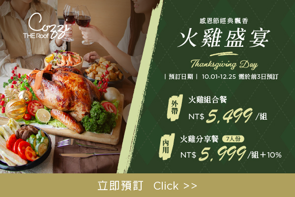感恩節火雞盛宴 餐飲優惠