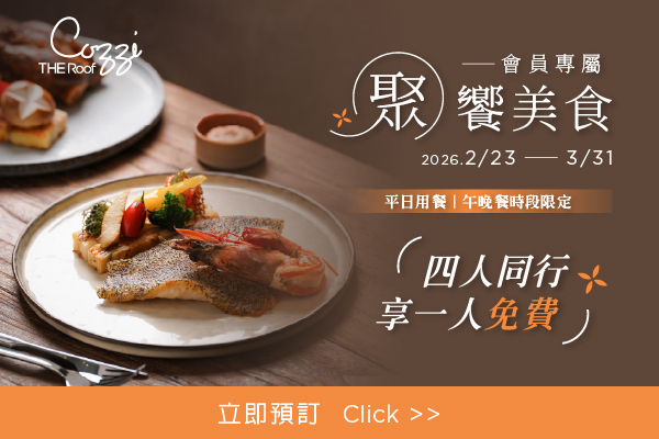 會員專屬 聚饗美食