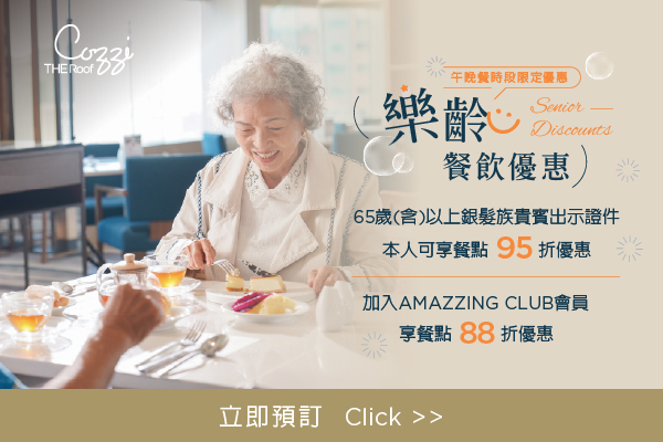 樂齡專屬優惠