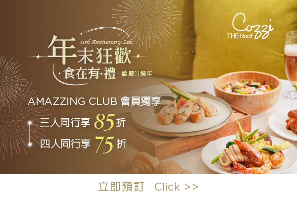 年末狂歡 食在有禮 11週年慶餐飲優惠