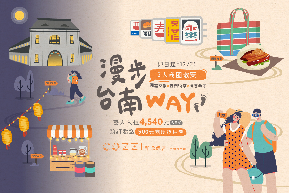 漫步台南way