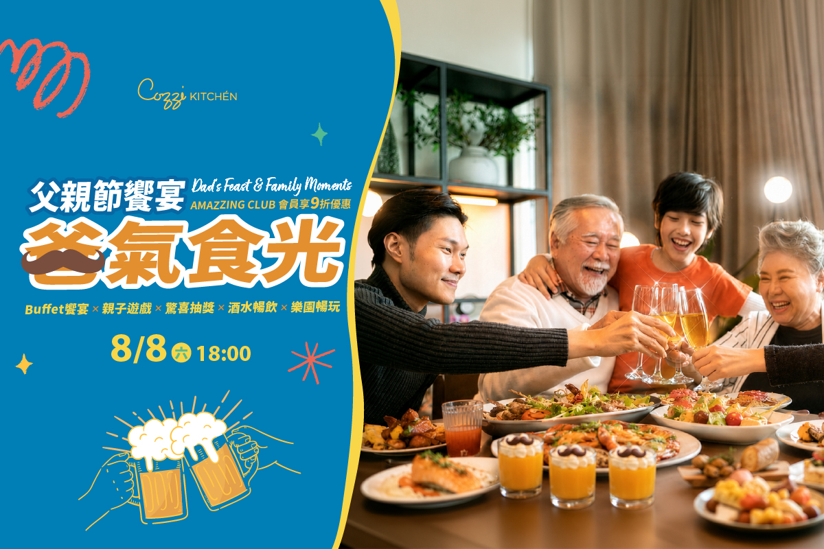 【爸氣食光】父親節晚宴