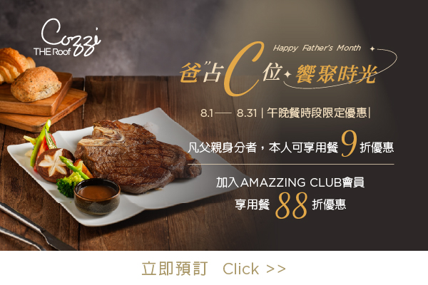 「爸」占C位．饗聚時光 父親節餐飲優惠