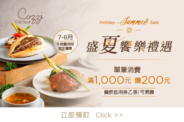 盛夏饗樂禮遇