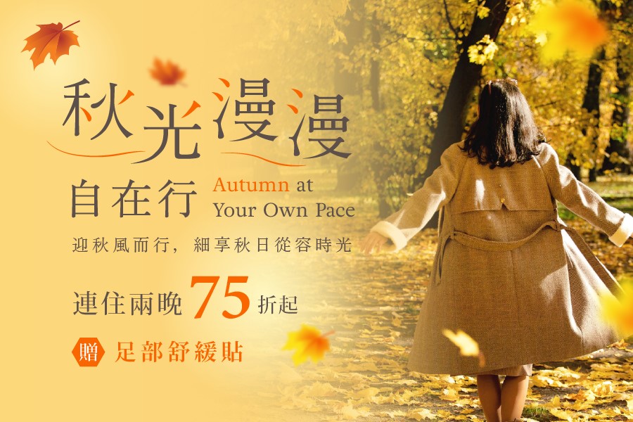 秋光漫漫自在行 Autumn at Your Own Pace