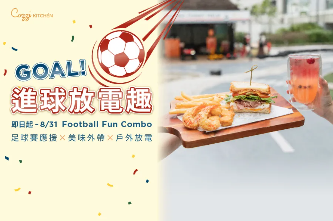 GOAL！進球放電餐｜暑期外帶餐飲優惠