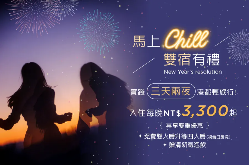 馬上Chill 雙宿有禮