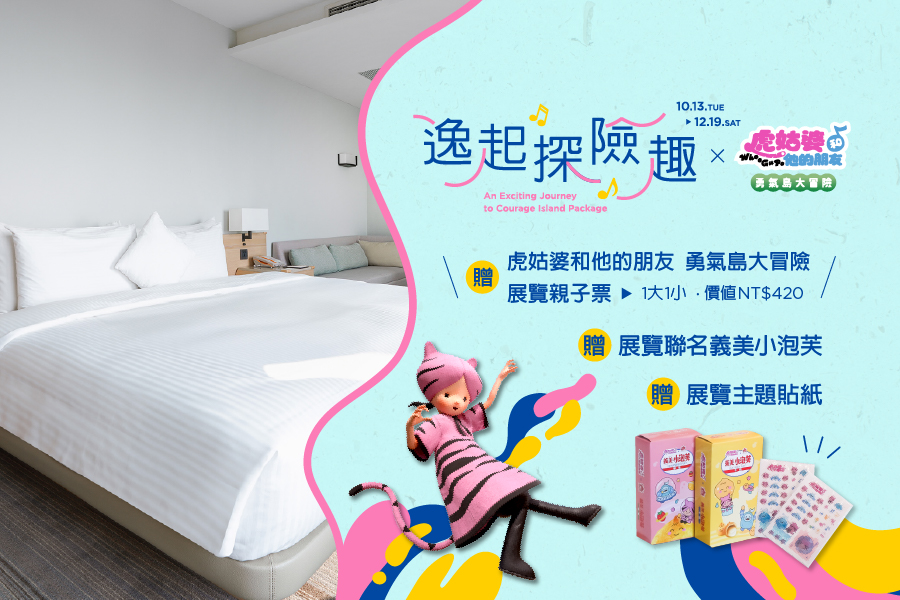 逸起探險趣 x 虎姑婆和他的朋友 勇氣島大冒險