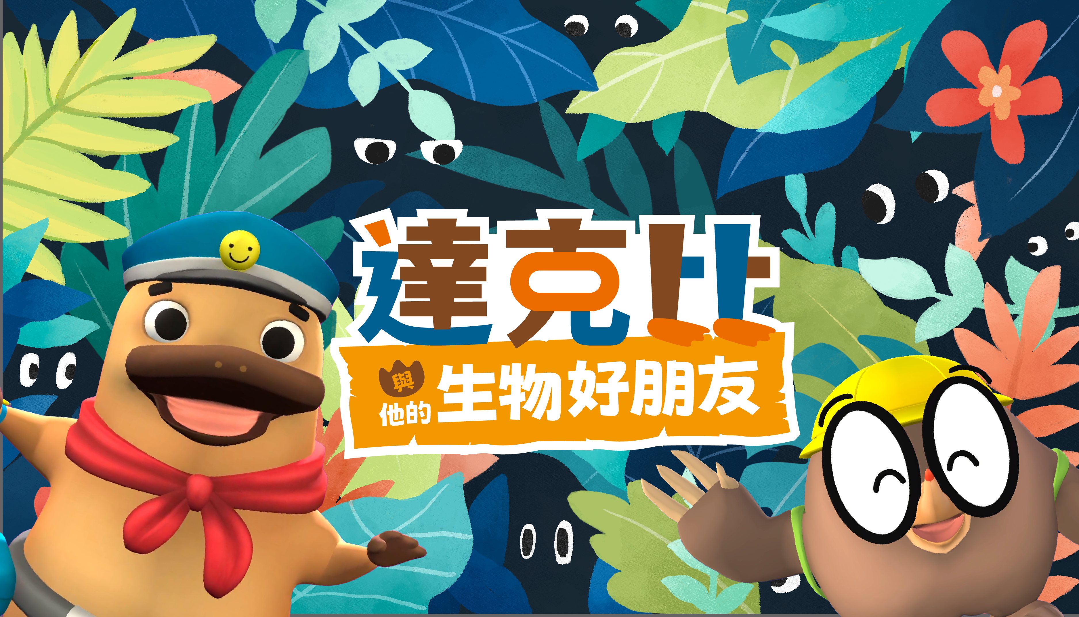 達克比頻道影片