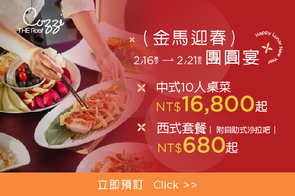 2026金馬迎春 新年圍爐饗宴