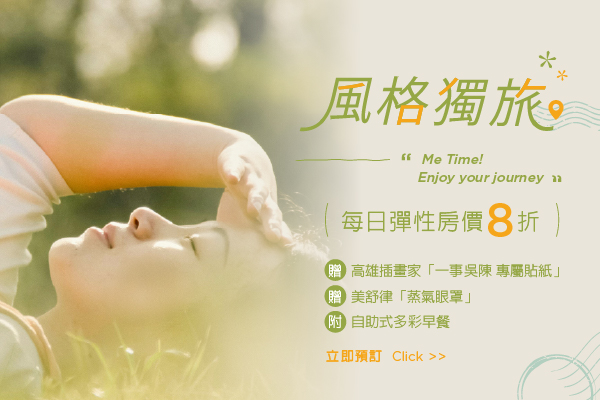 風格獨旅