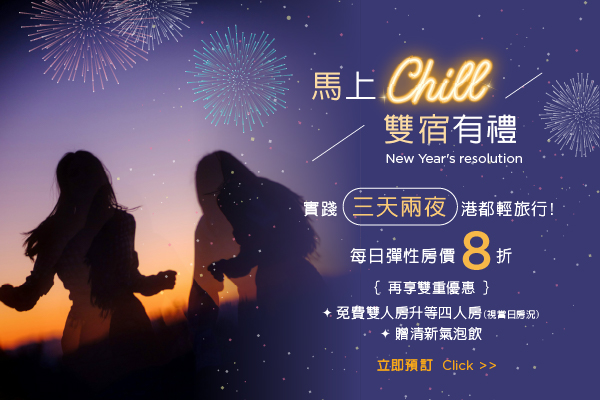 馬上Chill 雙宿有禮