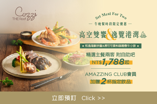 高空雙饗．逸覽港灣 雙人餐餐飲優惠