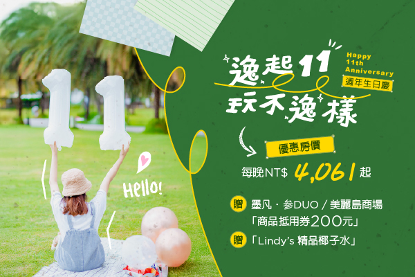 逸起十一 玩不逸樣