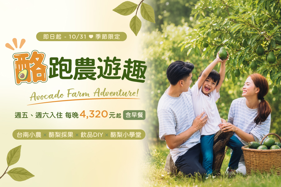 酪跑農遊趣