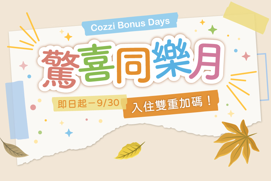 驚喜同樂月|9月入住雙重加碼