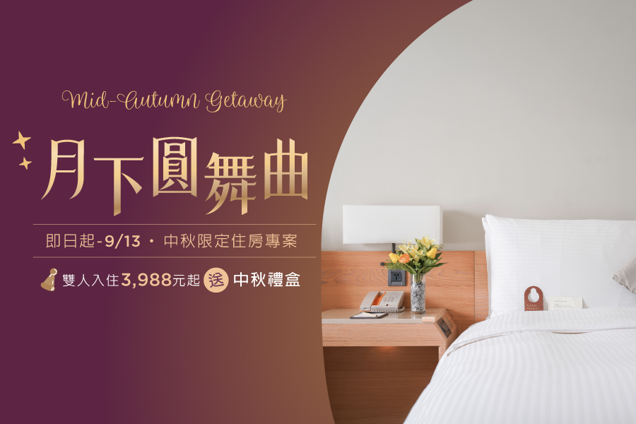 【月下圓舞曲】中秋住房專案
