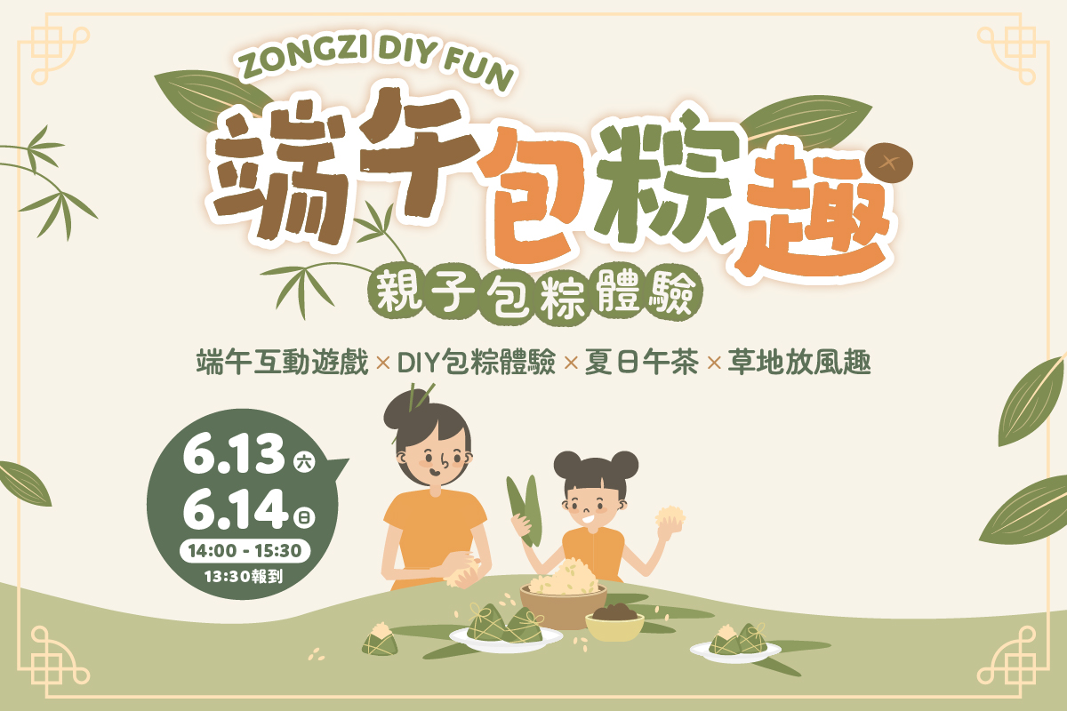 6月快閃活動｜端午包粽趣
