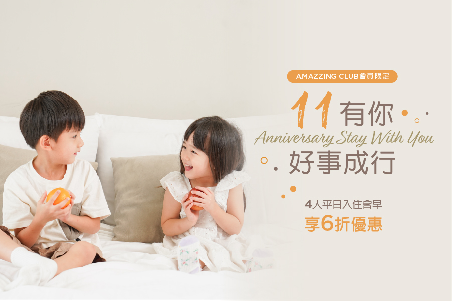 拾壹有你·好事成行