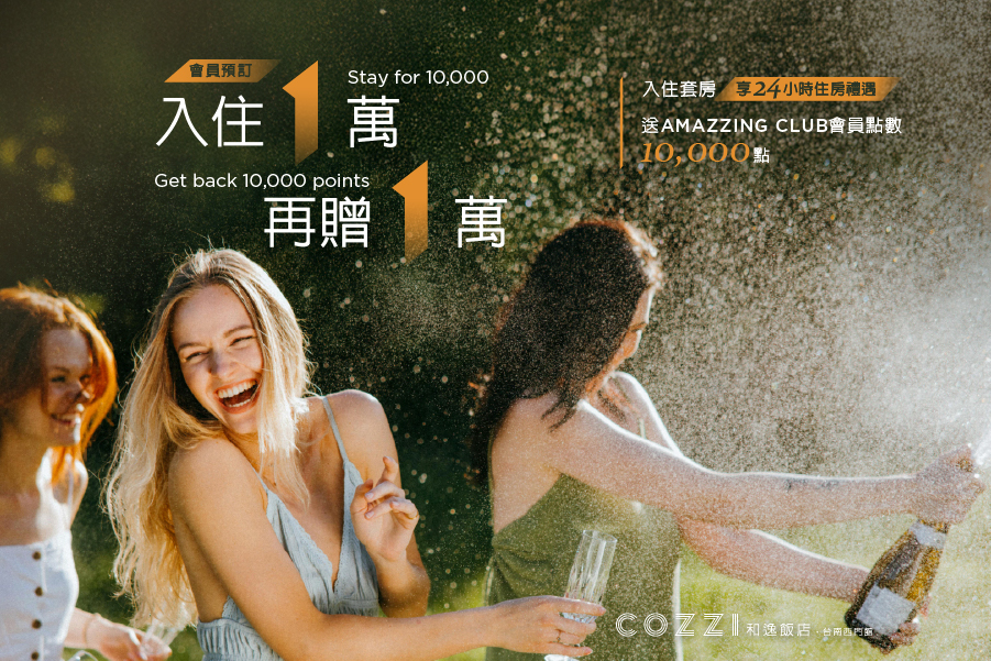 一萬加倍送 · COZZI放大住
