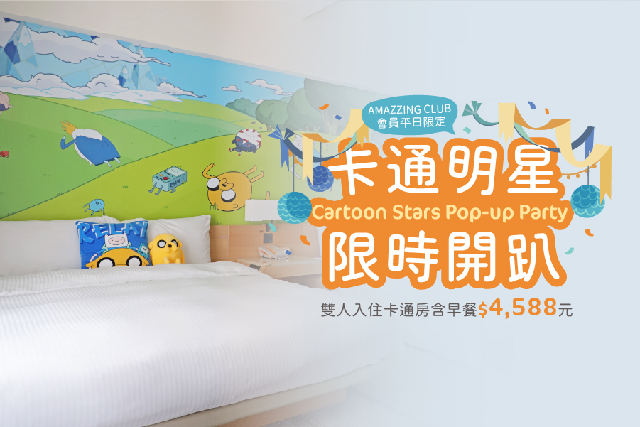 11周年!卡通明星限時開趴