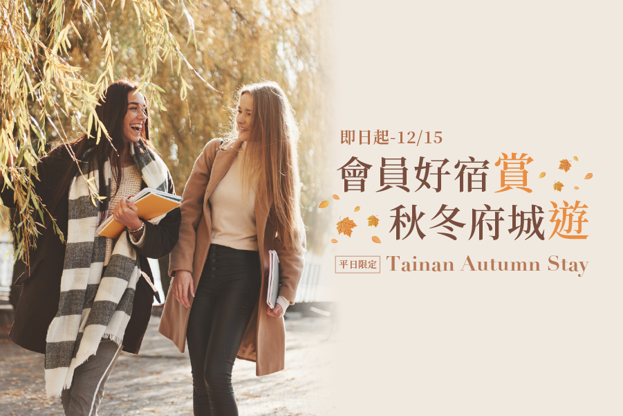 會員好宿賞 秋冬府城遊