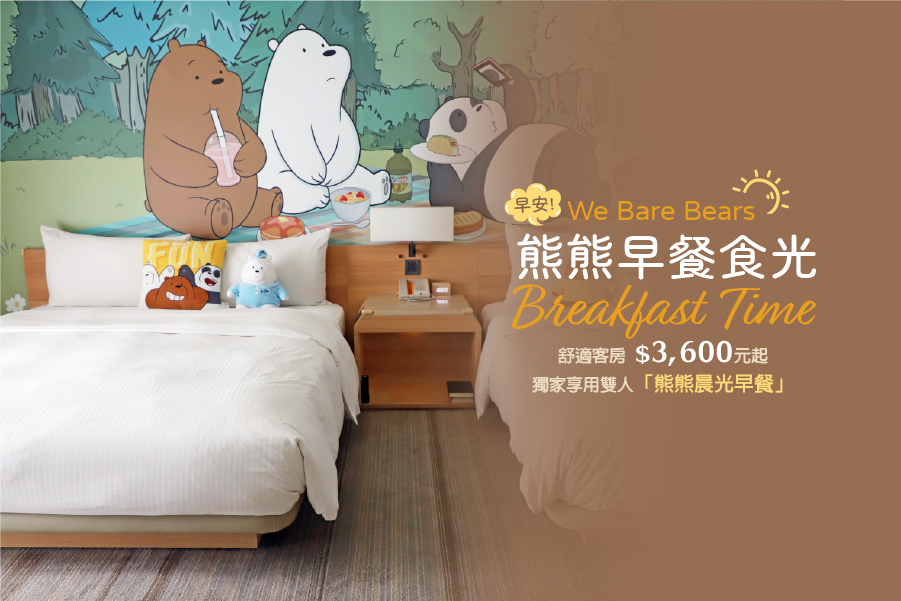 早安! 熊熊早餐食光