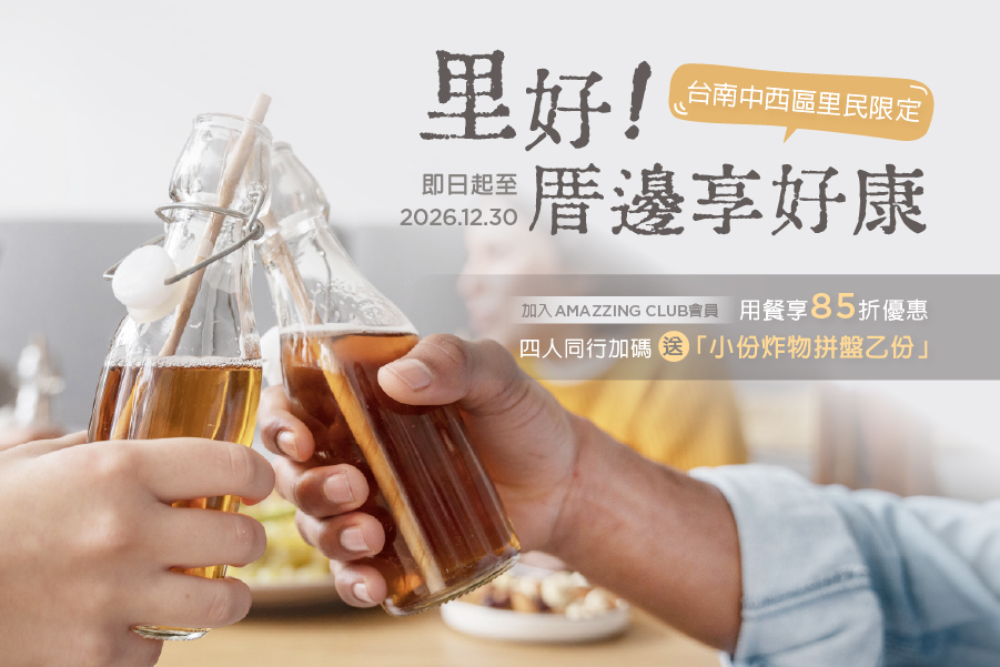 里好! 厝邊享好康