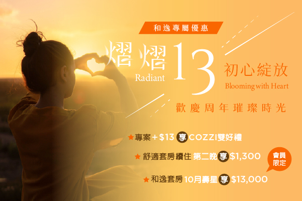 熠熠13初心綻放