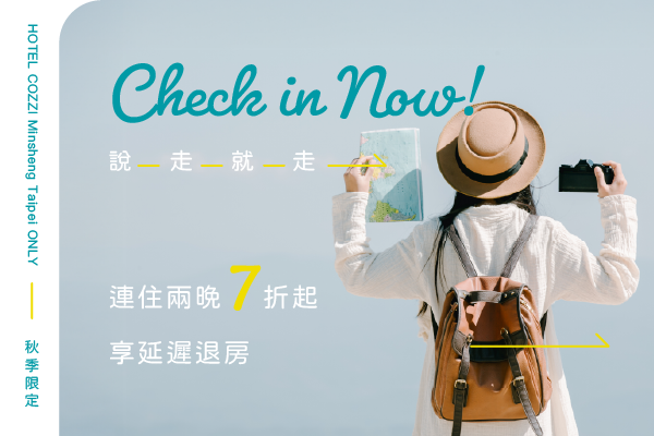 說走就走 Check in Now!