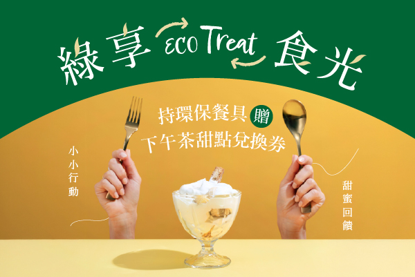 綠享食光 ECO Treat