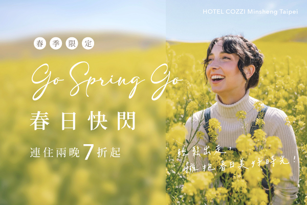 「春日快閃Go Spring Go」會員住房專案
