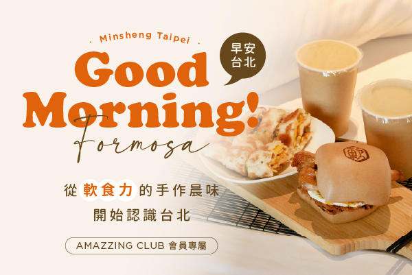 早安！台北