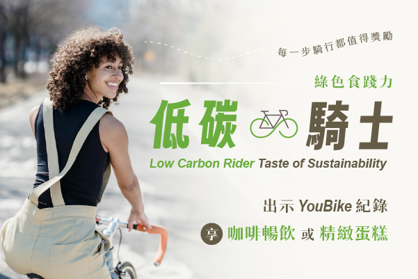 低碳騎士│綠色食踐力