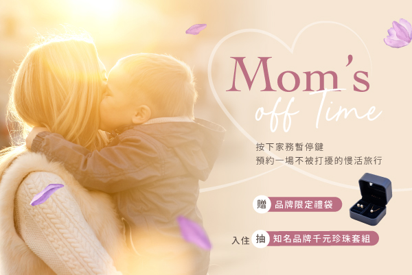 「媽媽 Off Time」會員住房專案