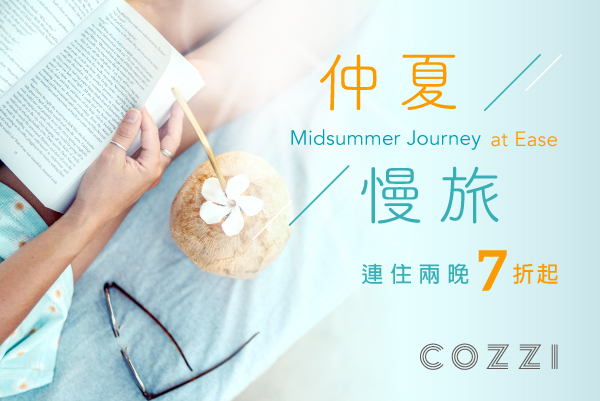 「仲夏慢旅」會員住房專案