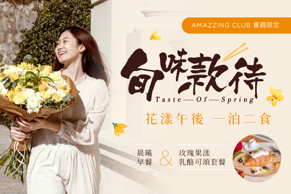 「旬味款待│花漾午後」一泊二食住房專案