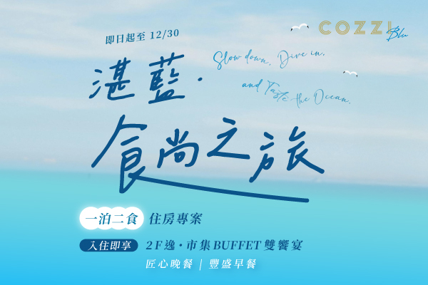 湛藍食尚之旅