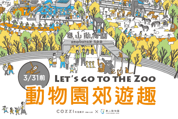 動物園郊遊趣