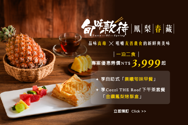 旬味款待 鳳梨春藏