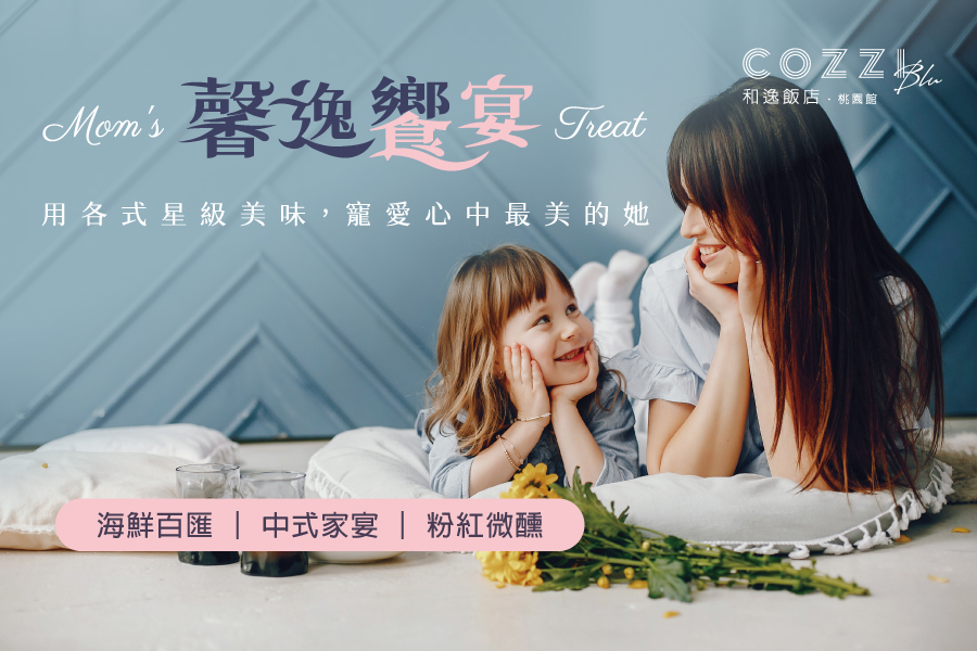 馨逸饗宴 Happy Mother's Day