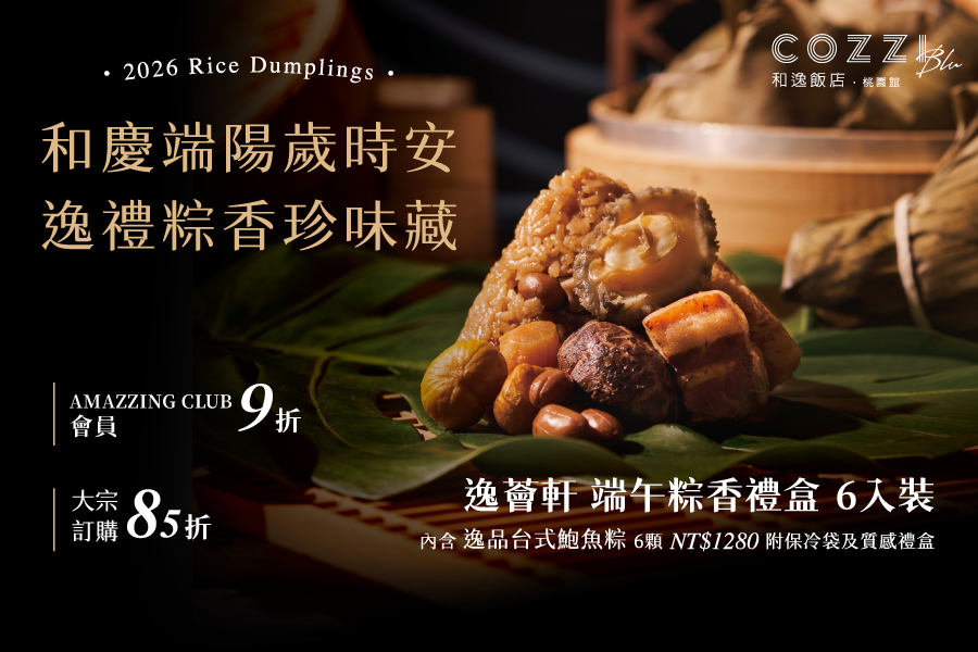 逸薈軒 端午粽香禮盒 | 正式開放預購