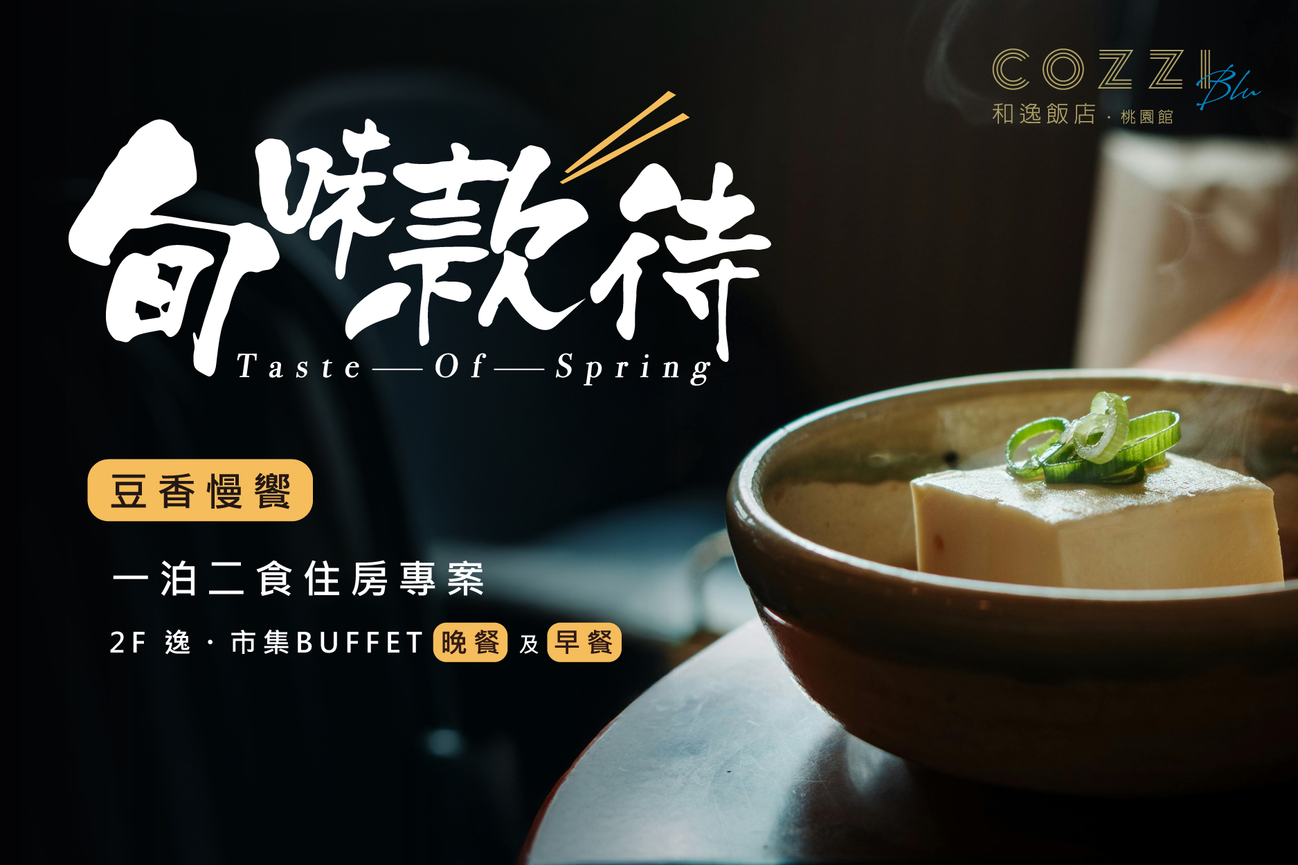 「旬味款待・豆香慢饗」住房專案